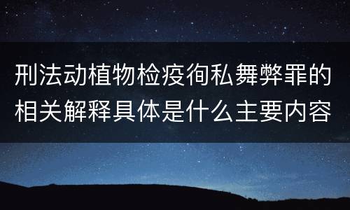 刑法动植物检疫徇私舞弊罪的相关解释具体是什么主要内容