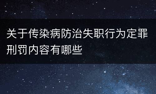 关于传染病防治失职行为定罪刑罚内容有哪些