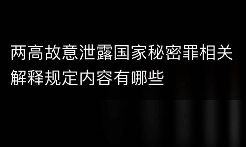 两高故意泄露国家秘密罪相关解释规定内容有哪些