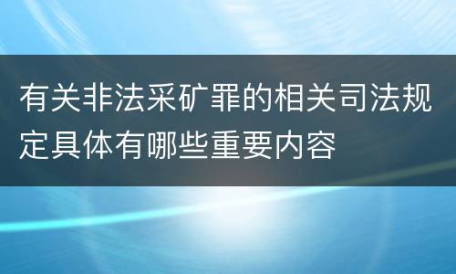 有关非法采矿罪的相关司法规定具体有哪些重要内容