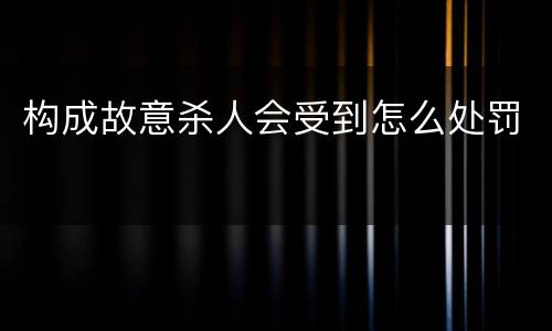 构成故意杀人会受到怎么处罚