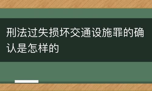 刑法过失损坏交通设施罪的确认是怎样的