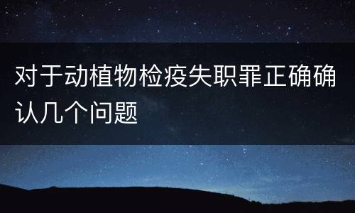 对于动植物检疫失职罪正确确认几个问题