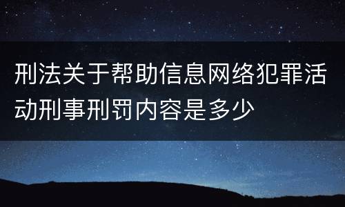 刑法关于帮助信息网络犯罪活动刑事刑罚内容是多少