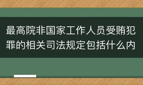 最高院非国家工作人员受贿犯罪的相关司法规定包括什么内容
