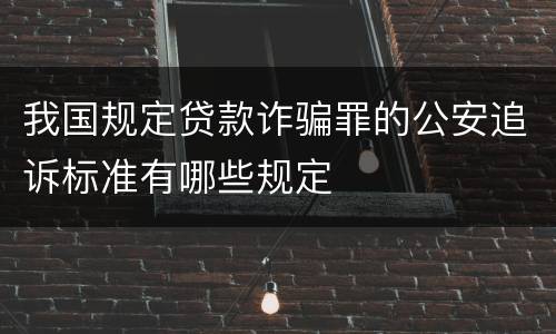 我国规定贷款诈骗罪的公安追诉标准有哪些规定