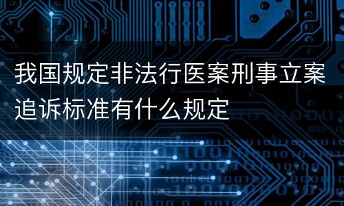 我国规定非法行医案刑事立案追诉标准有什么规定