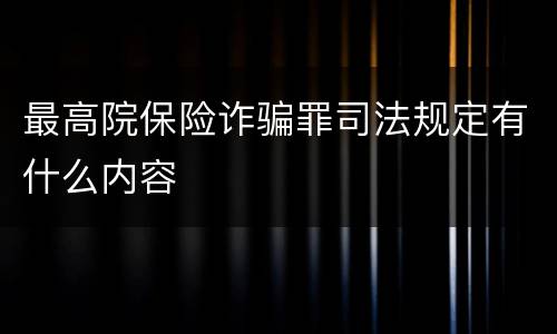 最高院保险诈骗罪司法规定有什么内容