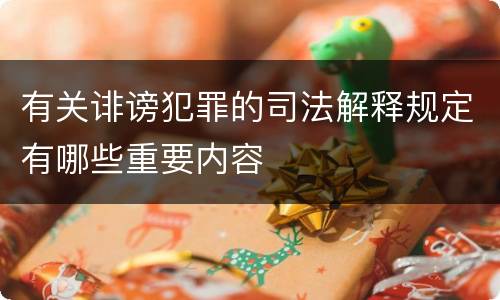 有关诽谤犯罪的司法解释规定有哪些重要内容
