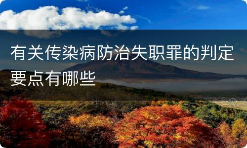 有关传染病防治失职罪的判定要点有哪些