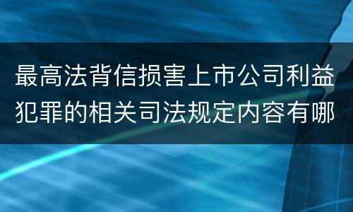 最高法背信损害上市公司利益犯罪的相关司法规定内容有哪些