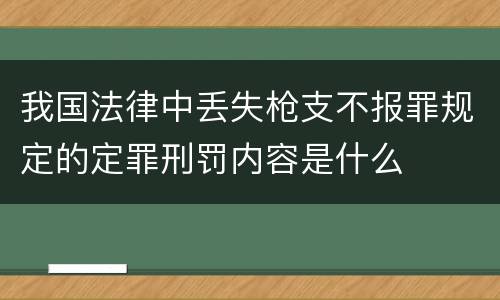 我国法律中丢失枪支不报罪规定的定罪刑罚内容是什么