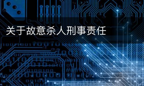 关于故意杀人刑事责任