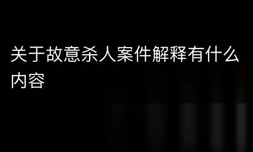 关于故意杀人案件解释有什么内容