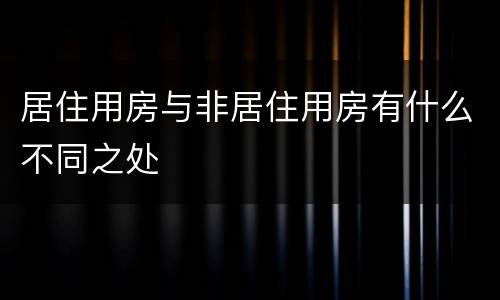 居住用房与非居住用房有什么不同之处