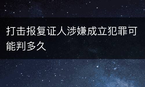 打击报复证人涉嫌成立犯罪可能判多久