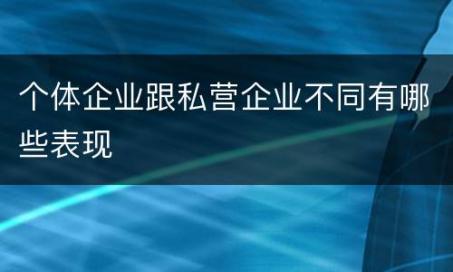 个体企业跟私营企业不同有哪些表现