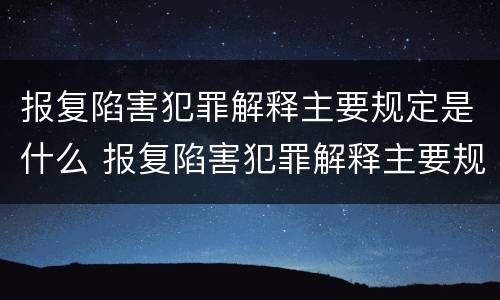 报复陷害犯罪解释主要规定是什么 报复陷害犯罪解释主要规定是什么意思