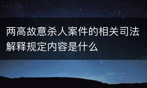 两高故意杀人案件的相关司法解释规定内容是什么