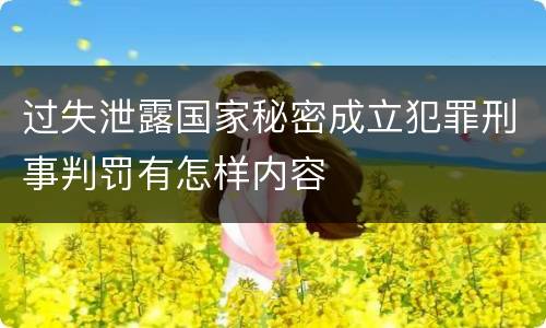 过失泄露国家秘密成立犯罪刑事判罚有怎样内容