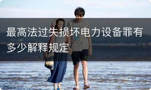 最高法过失损坏电力设备罪有多少解释规定