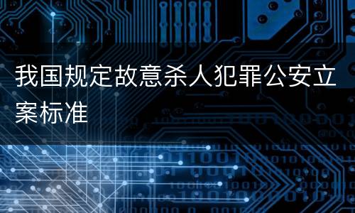 我国规定故意杀人犯罪公安立案标准