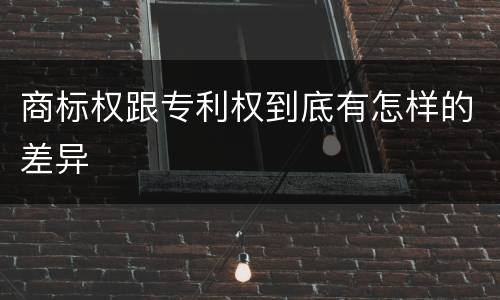 商标权跟专利权到底有怎样的差异
