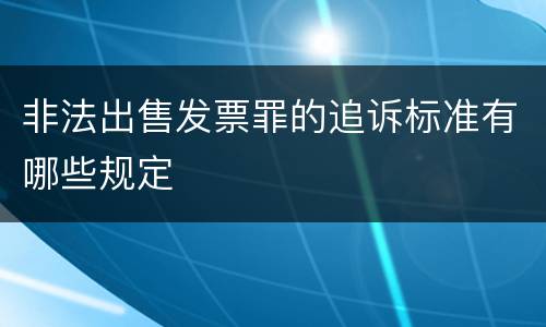 非法出售发票罪的追诉标准有哪些规定
