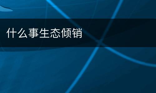 什么事生态倾销