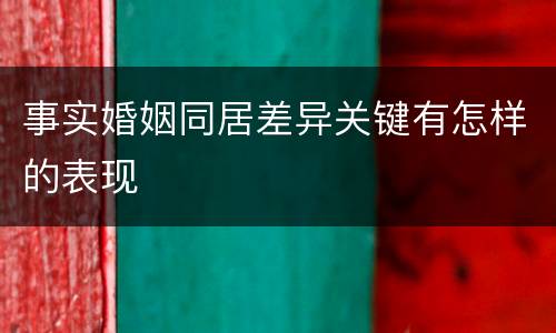事实婚姻同居差异关键有怎样的表现