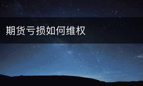 期货亏损如何维权