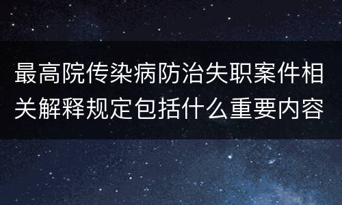 最高院传染病防治失职案件相关解释规定包括什么重要内容