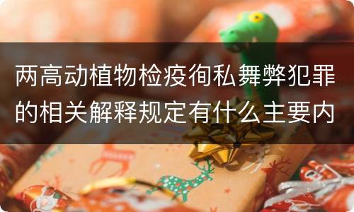 两高动植物检疫徇私舞弊犯罪的相关解释规定有什么主要内容