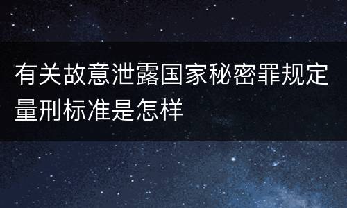 有关故意泄露国家秘密罪规定量刑标准是怎样