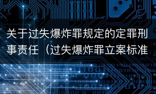 关于过失爆炸罪规定的定罪刑事责任（过失爆炸罪立案标准）
