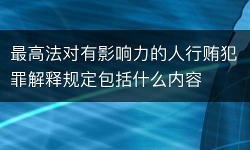 最高法对有影响力的人行贿犯罪解释规定包括什么内容