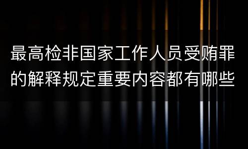 最高检非国家工作人员受贿罪的解释规定重要内容都有哪些