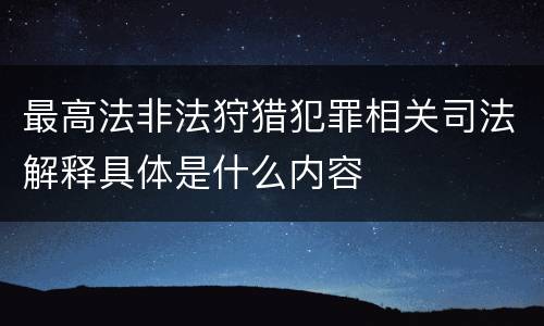 最高法非法狩猎犯罪相关司法解释具体是什么内容