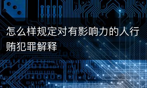 怎么样规定对有影响力的人行贿犯罪解释