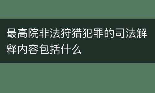 最高院非法狩猎犯罪的司法解释内容包括什么