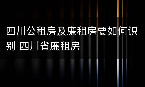 四川公租房及廉租房要如何识别 四川省廉租房