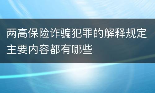 两高保险诈骗犯罪的解释规定主要内容都有哪些