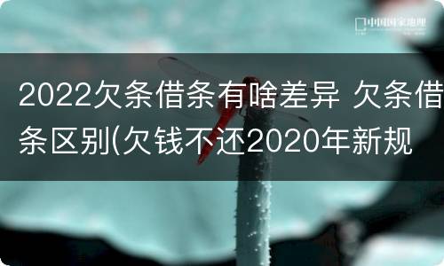 2022欠条借条有啥差异 欠条借条区别(欠钱不还2020年新规 - 法律之家
