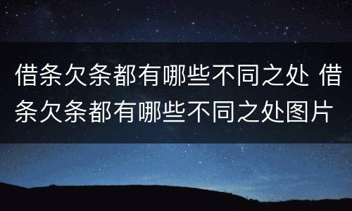 借条欠条都有哪些不同之处 借条欠条都有哪些不同之处图片