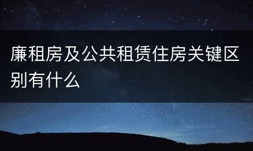 廉租房及公共租赁住房关键区别有什么