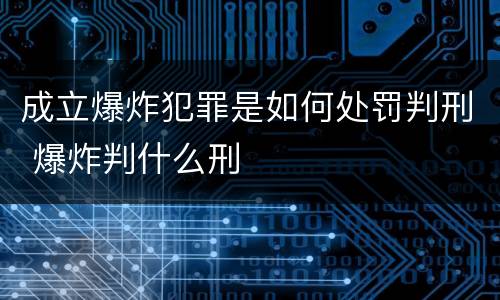 成立爆炸犯罪是如何处罚判刑 爆炸判什么刑