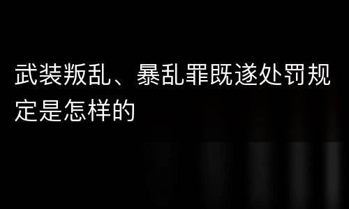 武装叛乱、暴乱罪既遂处罚规定是怎样的