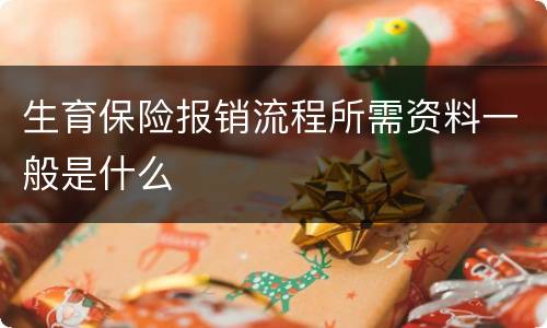 生育保险报销流程所需资料一般是什么