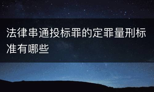 法律串通投标罪的定罪量刑标准有哪些
