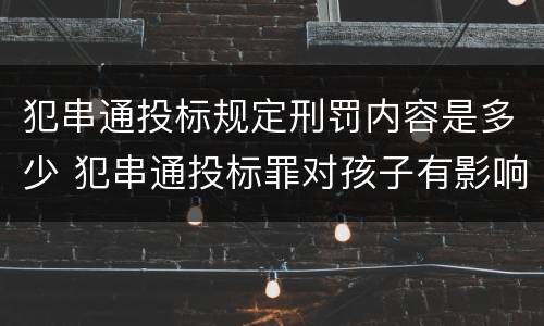 犯串通投标规定刑罚内容是多少 犯串通投标罪对孩子有影响吗